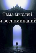 Обложка книги "Тьма мыслей и воспоминаний"
