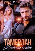 Обложка книги "Тамерлан: жестокая охота"