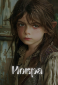 Обложка книги "Искра"