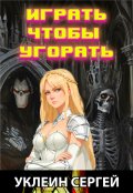 Обложка книги "Играть, чтобы угорать"