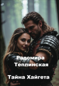 Обложка книги "Тайна Хайгета"