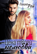 Обложка книги "Цена твоей нелюбви"