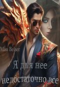 Обложка книги "Я для нее недостаточно все"