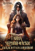 Обложка книги "Тайна черной маски, или Как я стала злодейкой"