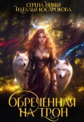 Обложка книги "Обреченная на трон"