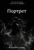 Обложка книги "Портрет"