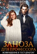 Обложка книги "Заноза для профессора. Возвращение в "Ост-Драгон""