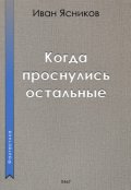 Обложка книги "Когда проснулись остальные (пассажиры)"