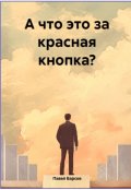 Обложка книги "А что это за красная кнопка?"