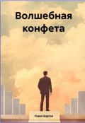 Обложка книги "Волшебная конфета"