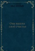 Обложка книги "Она нашла своё счастье"