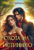 Обложка книги "Охота на истинную"