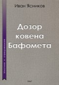 Обложка книги "Дозор ковена Бафомета"