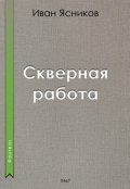 Обложка книги "Скверная работа"