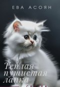 Обложка книги "Теплая, пушистая лапка "