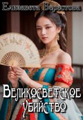 Обложка книги "Великосветское убийство"