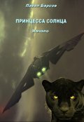 Обложка книги "Принцесса Солнца. Начало."