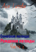 Обложка книги "Семейная легенда: рождение легенды"
