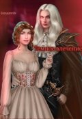 Обложка книги "Темное влечение "