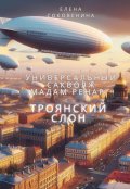 Обложка книги "Универсальный саквояж мадам Ренар: Троянский слон"