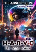 Обложка книги "Налус: На заре войны - Том 1 - Бояръ-Аниме"