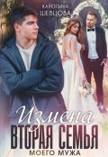 Обложка книги "Измена. Вторая семья моего мужа"