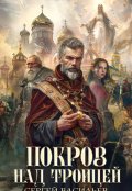 Обложка книги "Покров над Троицей"