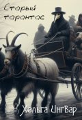 Обложка книги "Старый тарантас"