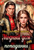 Обложка книги "Неугодная жена. Модный дом от попаданки"