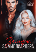 Обложка книги "Замуж за миллиардера"