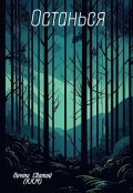 Обложка книги "Останься"