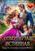 Обложка книги "Отвергнутая истинная. Месть мамы-одиночки"