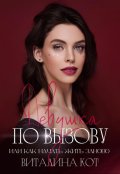 Обложка книги "Девушка по вызову, или как начать жить заново"