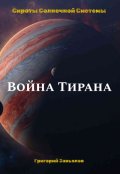 Обложка книги "Война Тирана"