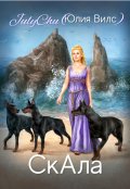 Обложка книги "Скала"