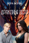 Обложка книги "Драконья оспа"