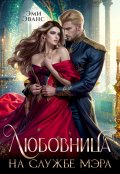 Обложка книги "Любовница на службе мэра"