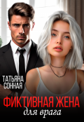 Обложка книги "Фиктивная жена для врага."