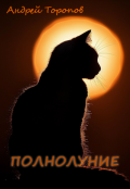 Обложка книги "Полнолуние"