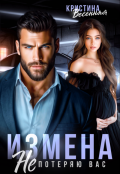 Обложка книги "Измена. Не потеряю вас"