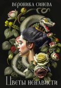 Обложка книги "Цветы ненависти"