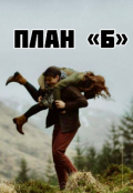 Обложка книги "План "Б""