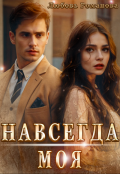 Обложка книги "Навсегда моя"
