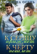 Обложка книги "К сердцу прижмёт, к чёрту пошлёт"
