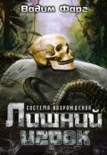 Обложка книги "Система Возрождения. Лишний игрок"