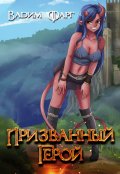 Обложка книги "Призванный Герой 18+"