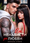 Обложка книги "От ненависти до любви "