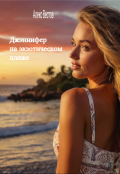 Обложка книги "Джэннифер на экзотическом пляже "