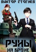 Обложка книги "Руны на броне"