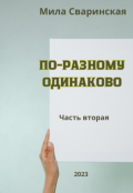 Обложка книги "По-разному одинаково. Часть вторая."